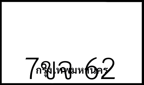 7ขจ 62